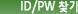 ID/PWã