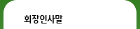 회장인사말