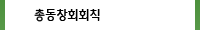 총동창회회칙