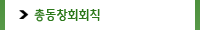 총동창회회칙