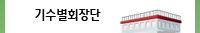 기수별회장단