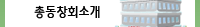총동창회소개