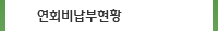 연회비납부현황