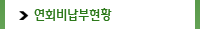 연회비납부현황