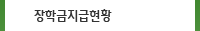 장학금납부현황