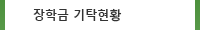 장학금 기탁현황