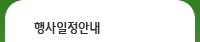 행사일정안내