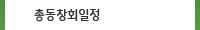 총동창회일정