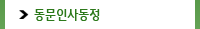 동문인사동정