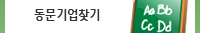 동문기업찾기