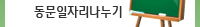 동문일자리나누기