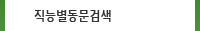 직능별동문검색