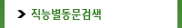 직능별동문검색