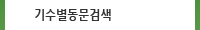기수별동문검색