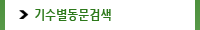 기수별동문검색