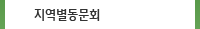 지역별동문검색