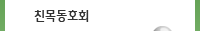 친목동호회