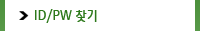 ID/PW찾기