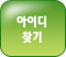 아이디찾기