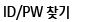 ID/PW찾기