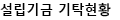 설립기금기탁현황