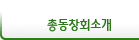 <span></span>총동창회소개