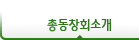 <span></span>총동창회소개