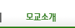 <span></span>모교소개