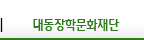 <span></span>대동장학문화재단
