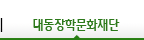 <span></span>대동장학문화재단