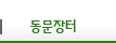 <span></span>대동장학문화재단