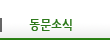 <span></span>동문소식