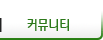 <span></span>커뮤니티