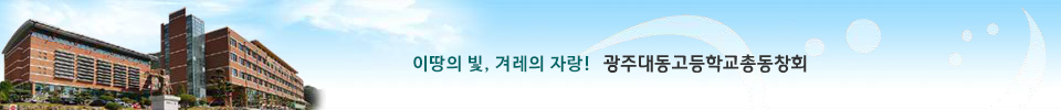 국가와 사회발전에 기여할 인재들의 모임! 이땅의 빛, 겨레의 자랑! 광주대동고등학교총동창회